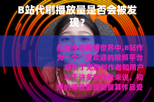 B站代刷播放量是否会被发现？
