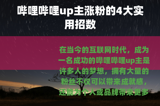 哔哩哔哩up主涨粉的4大实用招数