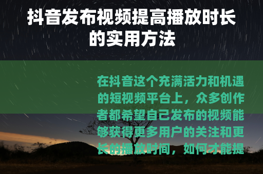 抖音发布视频提高播放时长的实用方法