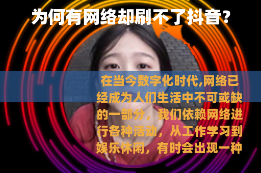 为何有网络却刷不了抖音？