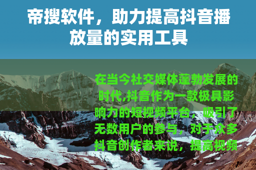 帝搜软件，助力提高抖音播放量的实用工具