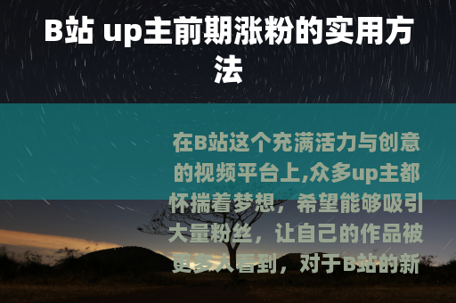 B站 up主前期涨粉的实用方法
