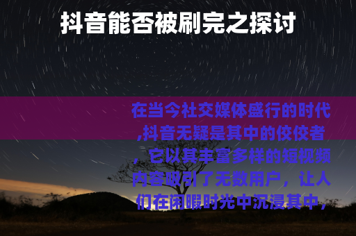抖音能否被刷完之探讨