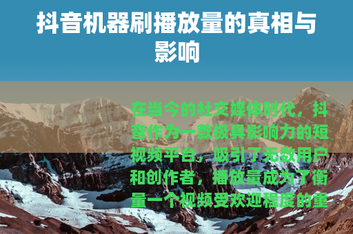 抖音机器刷播放量的真相与影响