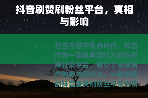 抖音刷赞刷粉丝平台，真相与影响