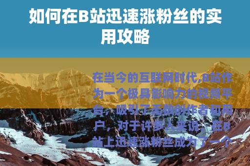 如何在B站迅速涨粉丝的实用攻略