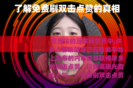 了解免费刷双击点赞的真相