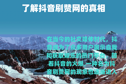 了解抖音刷赞网的真相