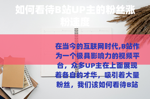 如何看待B站UP主的粉丝涨粉速度