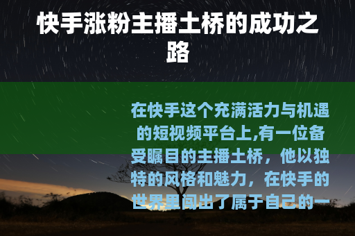 快手涨粉主播土桥的成功之路