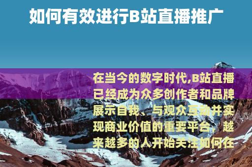 如何有效进行B站直播推广