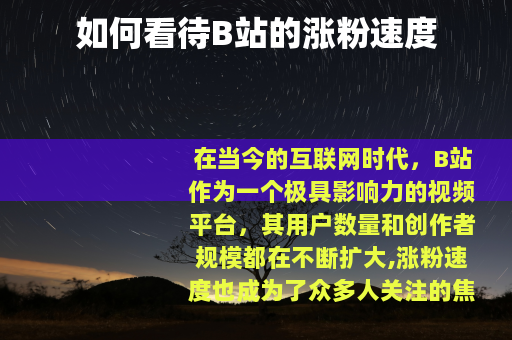 如何看待B站的涨粉速度