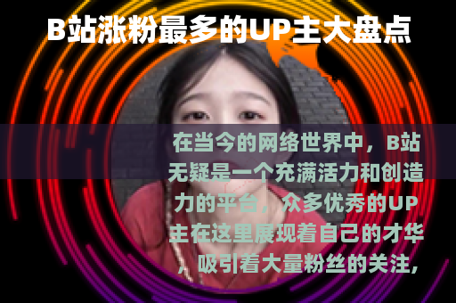 B站涨粉最多的UP主大盘点