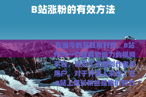 B站涨粉的有效方法