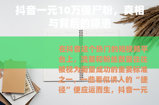抖音一元10万僵尸粉，真相与背后的隐患