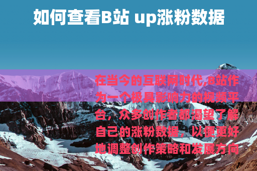 如何查看B站 up涨粉数据