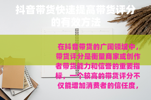 抖音带货快速提高带货评分的有效方法