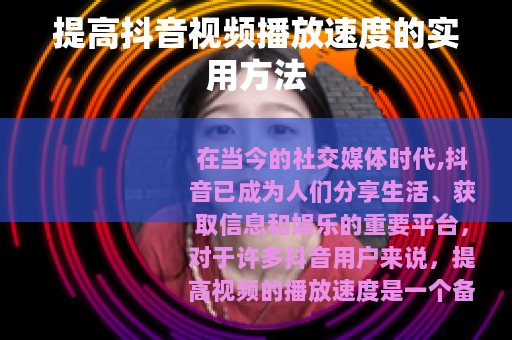 提高抖音视频播放速度的实用方法