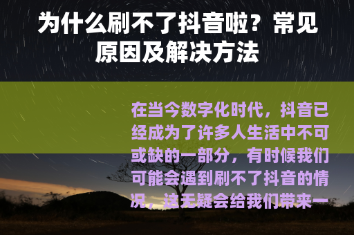 为什么刷不了抖音啦？常见原因及解决方法