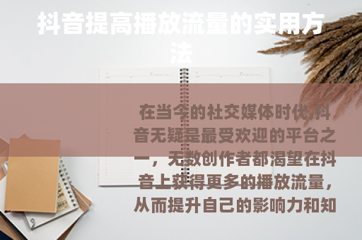 抖音提高播放流量的实用方法