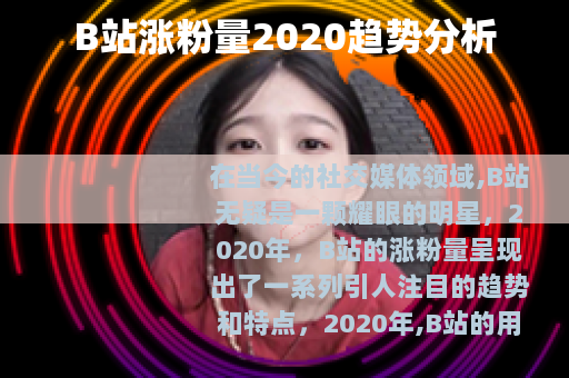 B站涨粉量2020趋势分析