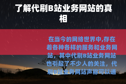 了解代刷B站业务网站的真相