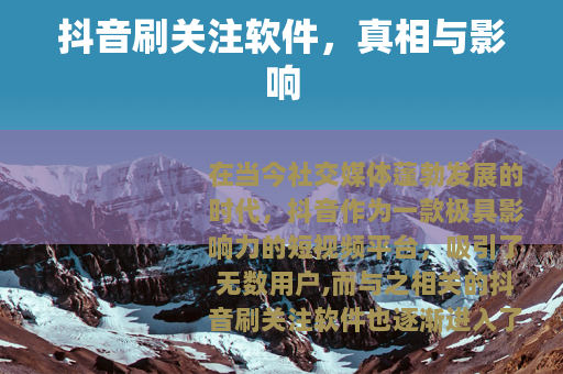 抖音刷关注软件，真相与影响