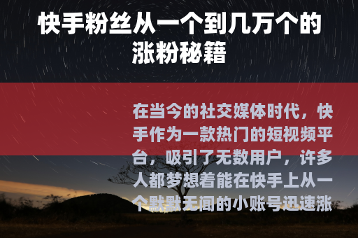 快手粉丝从一个到几万个的涨粉秘籍