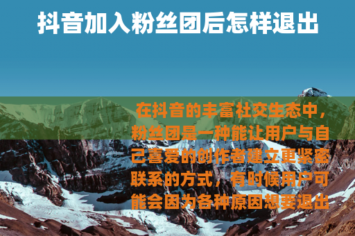 抖音加入粉丝团后怎样退出