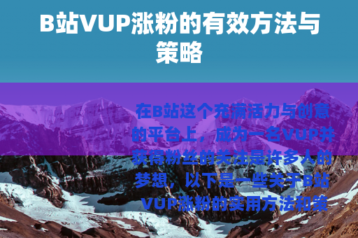 B站VUP涨粉的有效方法与策略