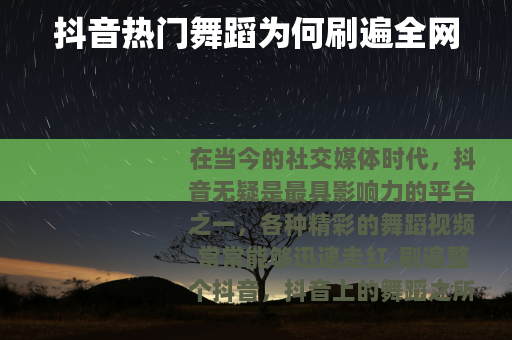 抖音热门舞蹈为何刷遍全网
