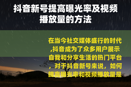 抖音新号提高曝光率及视频播放量的方法