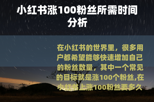 小红书涨100粉丝所需时间分析
