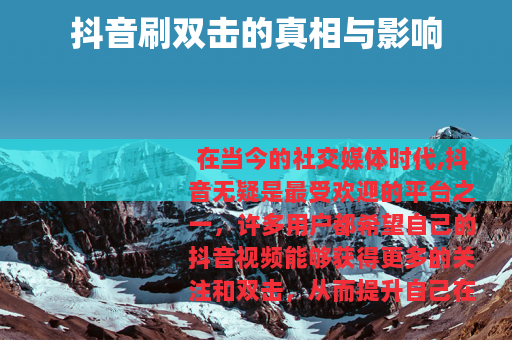 抖音刷双击的真相与影响
