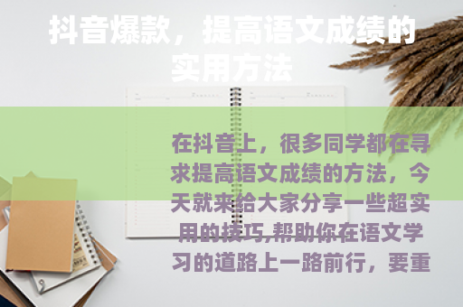 抖音爆款，提高语文成绩的实用方法