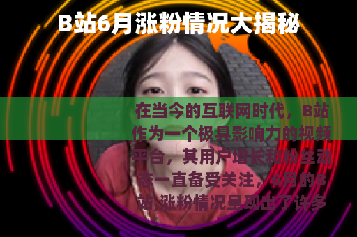 B站6月涨粉情况大揭秘