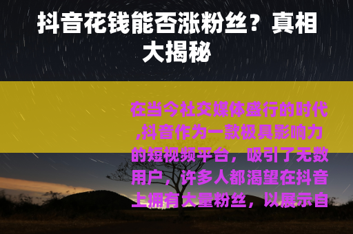 抖音花钱能否涨粉丝？真相大揭秘