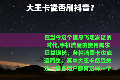 大王卡能否刷抖音？