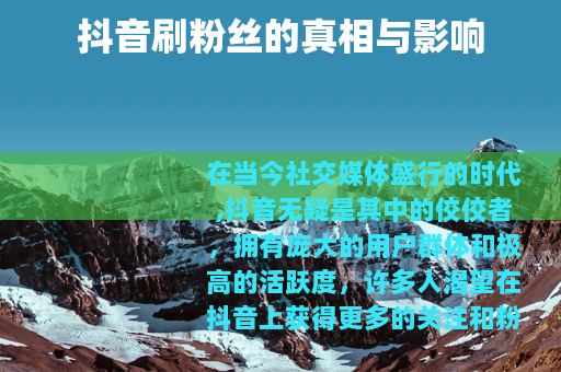 抖音刷粉丝的真相与影响