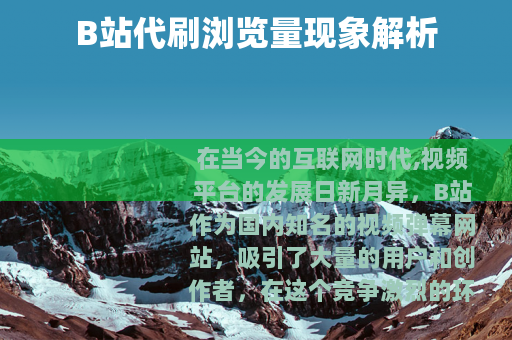 B站代刷浏览量现象解析