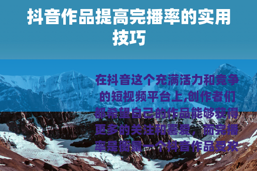 抖音作品提高完播率的实用技巧