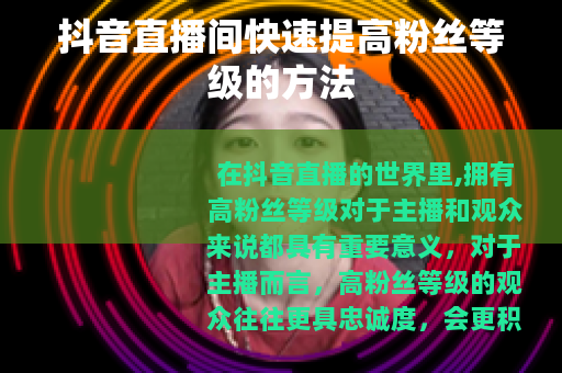 抖音直播间快速提高粉丝等级的方法