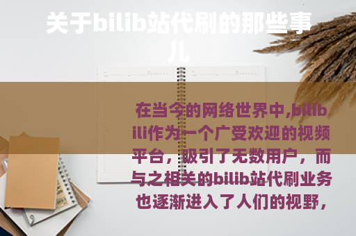 关于bilib站代刷的那些事儿