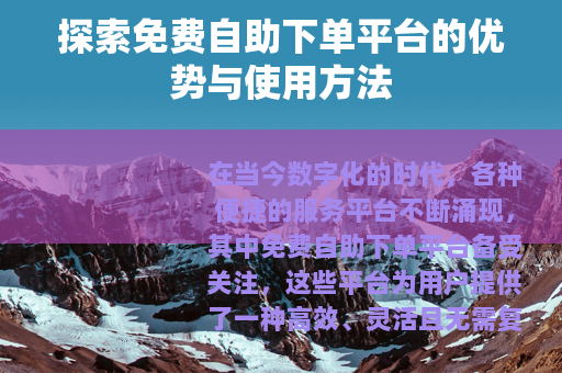 探索免费自助下单平台的优势与使用方法