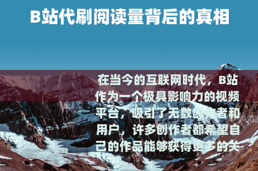 B站代刷阅读量背后的真相