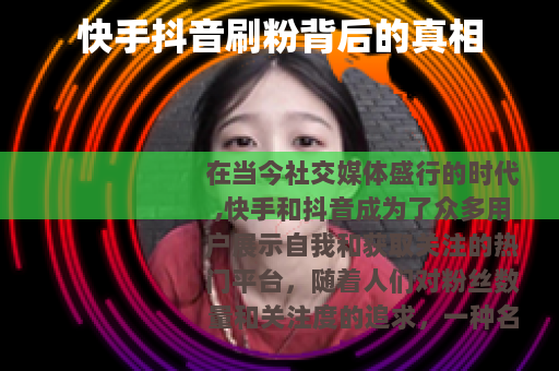 快手抖音刷粉背后的真相