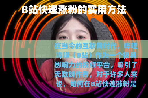 B站快速涨粉的实用方法