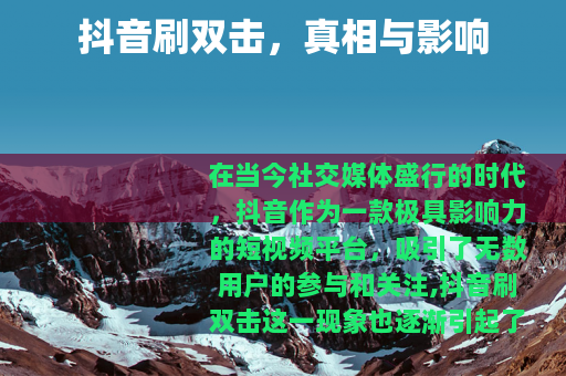 抖音刷双击，真相与影响
