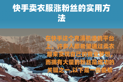 快手卖衣服涨粉丝的实用方法