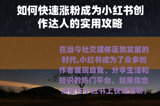 如何快速涨粉成为小红书创作达人的实用攻略